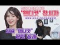 [ENG]이번엔 웬디! 레드벨벳 담당 헤어쌤 출격! 100% 리얼 '샤밍컷' 공개