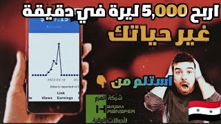 أفضل موقع للربح من الانترنت في سوريا 2022 | 5000 ل.س بسهولة 