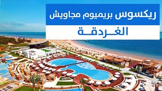 فندق ريكسوس بريميوم مجاويش الغردقة Rixos Premium Magawish