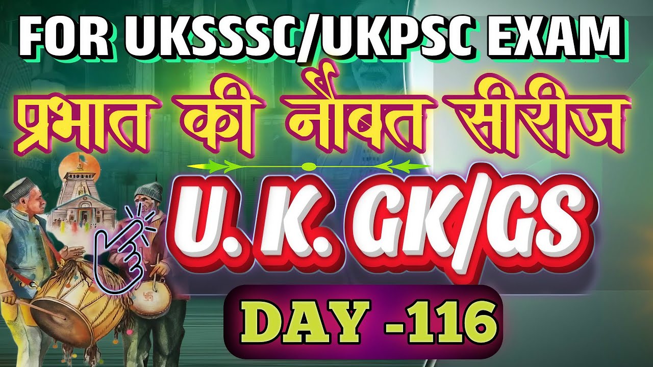 उत्तराखंड सामान्य अध्ययन(116)|| For uksssc exam,patwari,vdo,vpdo exam 2025