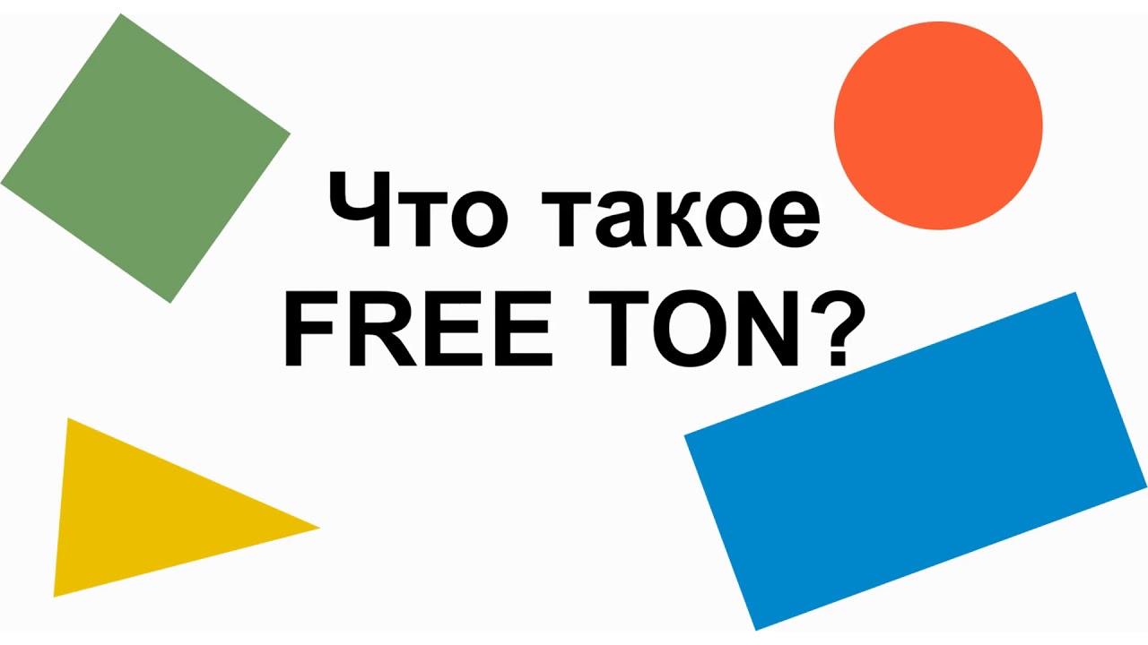 Что такое Free TON