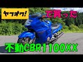 【ヤフオクの闇】「不動」の憧れだったCBR1100XXスーパーブラックバードを手に入れた!
