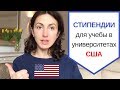 Стипендии для учебы в университетах США | Магистратура за рубежом