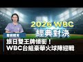 台灣隊參加WBC比賽