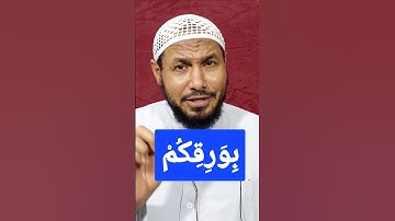 خطٱ شائع في قراءة كلمة بِوَرِقِكُمْ من سورة الكهف #القرآن_الكريم #قرآن #تصحيح_تلاوة #trend #اكسبلور