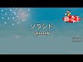 【カラオケ】ソラシド/GReeeeN