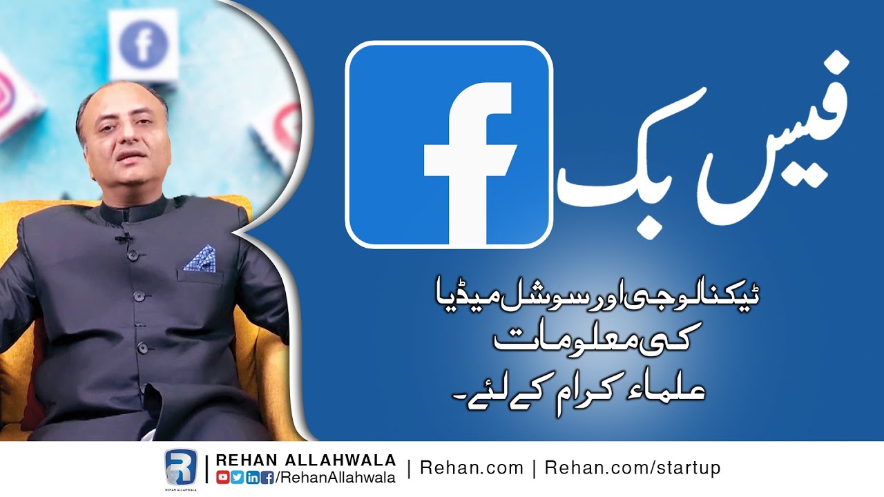 Thumbnail for Facebook | Technology & Social Media Orientation For Religious Scholars |  Rehan Allahwala