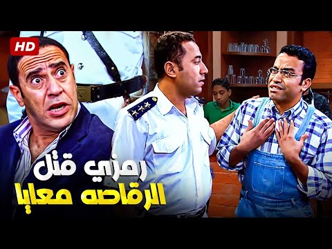 مدام لبستني يا روح امك البس معايا يا باشا رمزي كان بيحلق على الرقاصه معايا دولا ورمزي دخلو الحبس