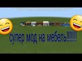 БОЛЬШОЙ МОД НА МЕБЕЛЬ. ОН ОЧЕНЬ ТОПОВЫЙ|ОБЗОР МОДА НА МЕБЕЛЬ МАЙНКРАФТ