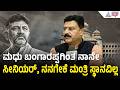 Belur Gopalkrishna: ಸಿದ್ದರಾಮಯ್ಯ ಸಂಪುಟದಲ್ಲಿ ಮಂತ್ರಿಯಾಗಬೇಕಿತ್ತು | Cabinet Reshuffle | Suvarna News