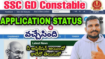 SSC GD Application Status Check Now  || How To Check SSC GD Constable Application Status In Telugu