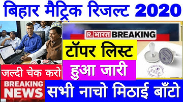 Bihar Matric Result 2020 Topper list, बिहार मैट्रिक रिजल्ट 2020 जल्द जारी, BSEB 10th Result Check👍
