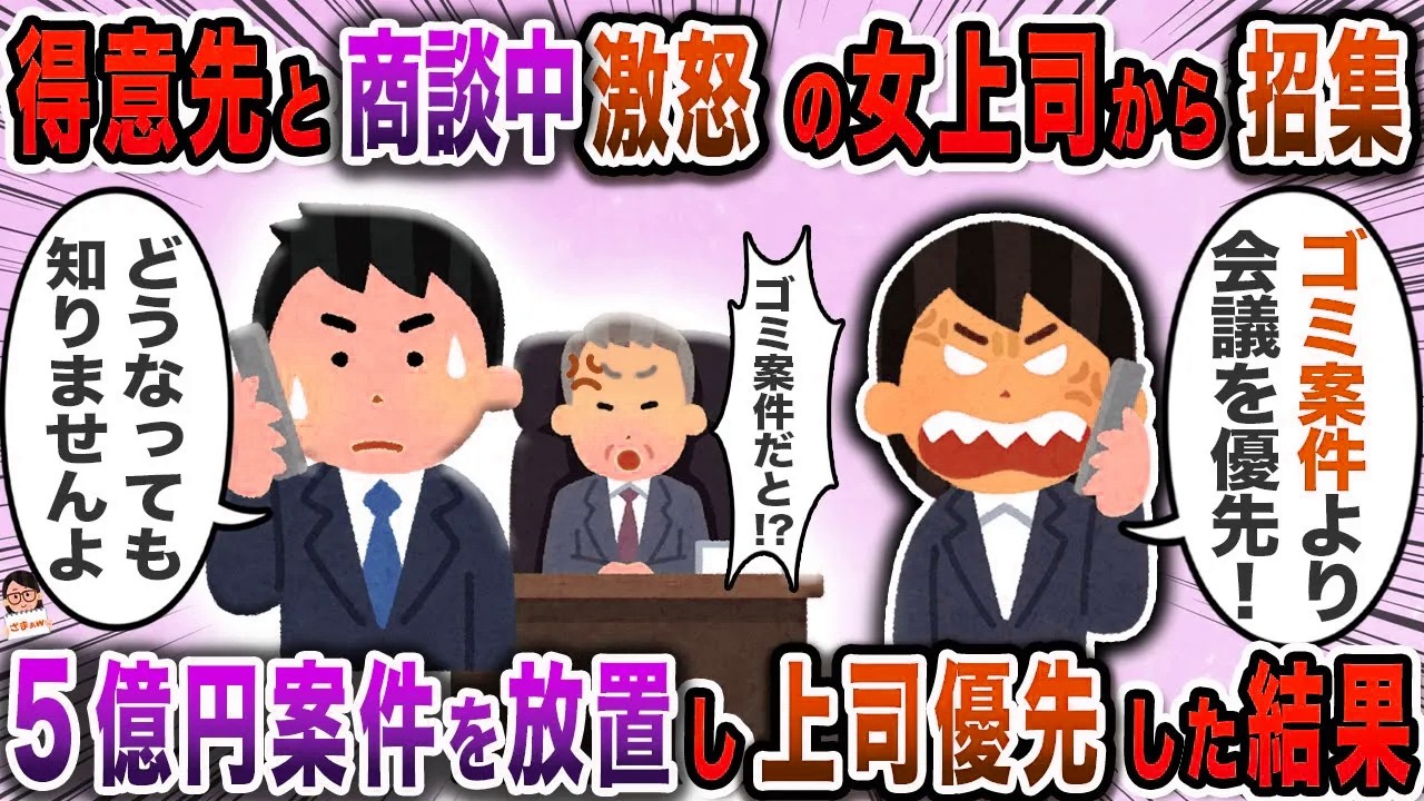 得意先と商談中激怒の女上司から招集→５億円案件を放置し上司優先した結果【スカッと】【伝説のスレ】