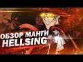 Обзор манги Hellsing | Война с нечестью