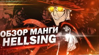 Обзор манги Hellsing | Война с нечестью Обзор манги Hellsing | Война с нечестью
