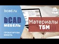 ТБМ материалы для корпусной мебели в программе для проектирования bCAD Мебель.