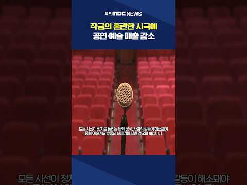 &amp;#39;콘서트 취소&amp;#39; <strong>어수선</strong> 시국에 문화계 시름 #shorts