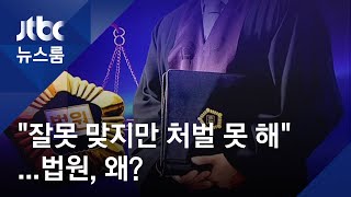 "재판 관여 맞지만 처벌 못 해"…유죄 없는 '사법농단' 왜? / JTBC 뉴스룸
