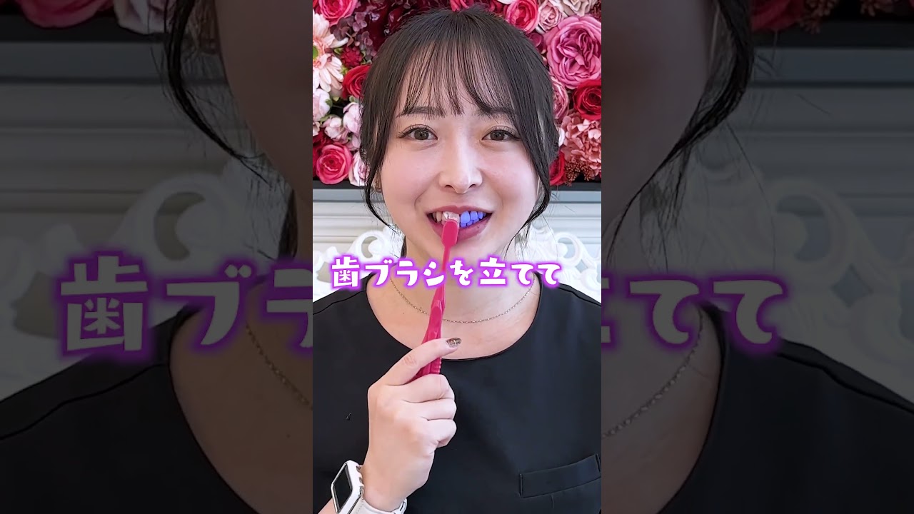 【正しい歯磨き】歯医者さんで働く美人歯科衛生士が正しい歯磨きを教えます！ #歯磨き #歯の磨き方 #aclinicデンタル