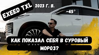 Как ведет себя EXEED TXL в сибирский мороз? -45° отзыв