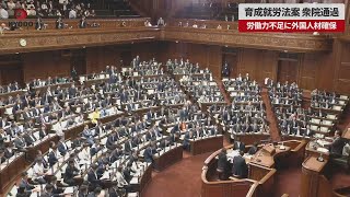 【速報】育成就労法案が衆院通過 労働力不足に外国人材確保