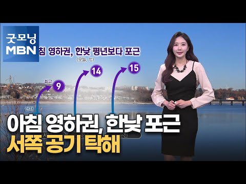 [굿모닝MBN 날씨]아침 영하권, 한낮 포근…서쪽 공기 탁해 [굿모닝 MBN]