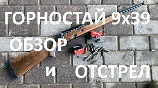 Горностай под патрон 9х39: обзор и отстрел