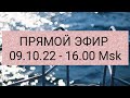 ПРЯМОЙ ЭФИР  ОТ  09.10.22