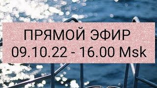 ПРЯМОЙ ЭФИР  ОТ  09.10.22