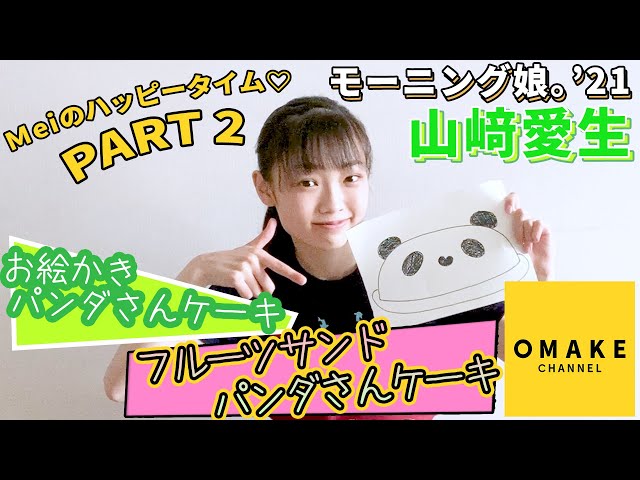 モーニング娘。'21 山﨑愛生 「Meiのハッピータイム♡」お絵かきパンダ