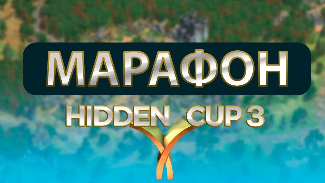 Кап хид 2. Age of Ampires Hiden Cup. Hidden cup 5