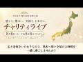 8月8日 午後8時8分開催 熊本地震 復興支援チャリティライブ