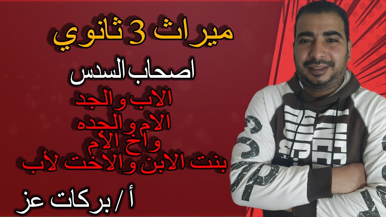 ميراث | اصحاب السدس في الميراث | 3 ثانوي