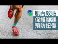 使用肌內效貼布保護腳踝 | Kinesiology Taping for Ankle Stability