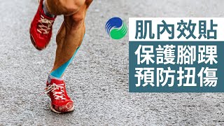 使用肌內效貼布保護腳踝| Kinesiology Taping for Ankle ...