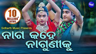 Naga Kahe Naguni Ku Sunalo Shiva Mahima ନଗ କହ ନଗଣକ ଶଣଲ Narendra Kumar Sidharth Music