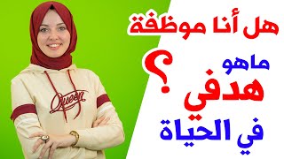 هل أنا موظفة ?! وماهو هدفي في الحياة  ؟ | الرد على أسئلتكم 