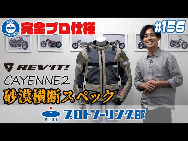156【完全プロ仕様】REV'IT レブイット 砂漠横断スペックのサマー