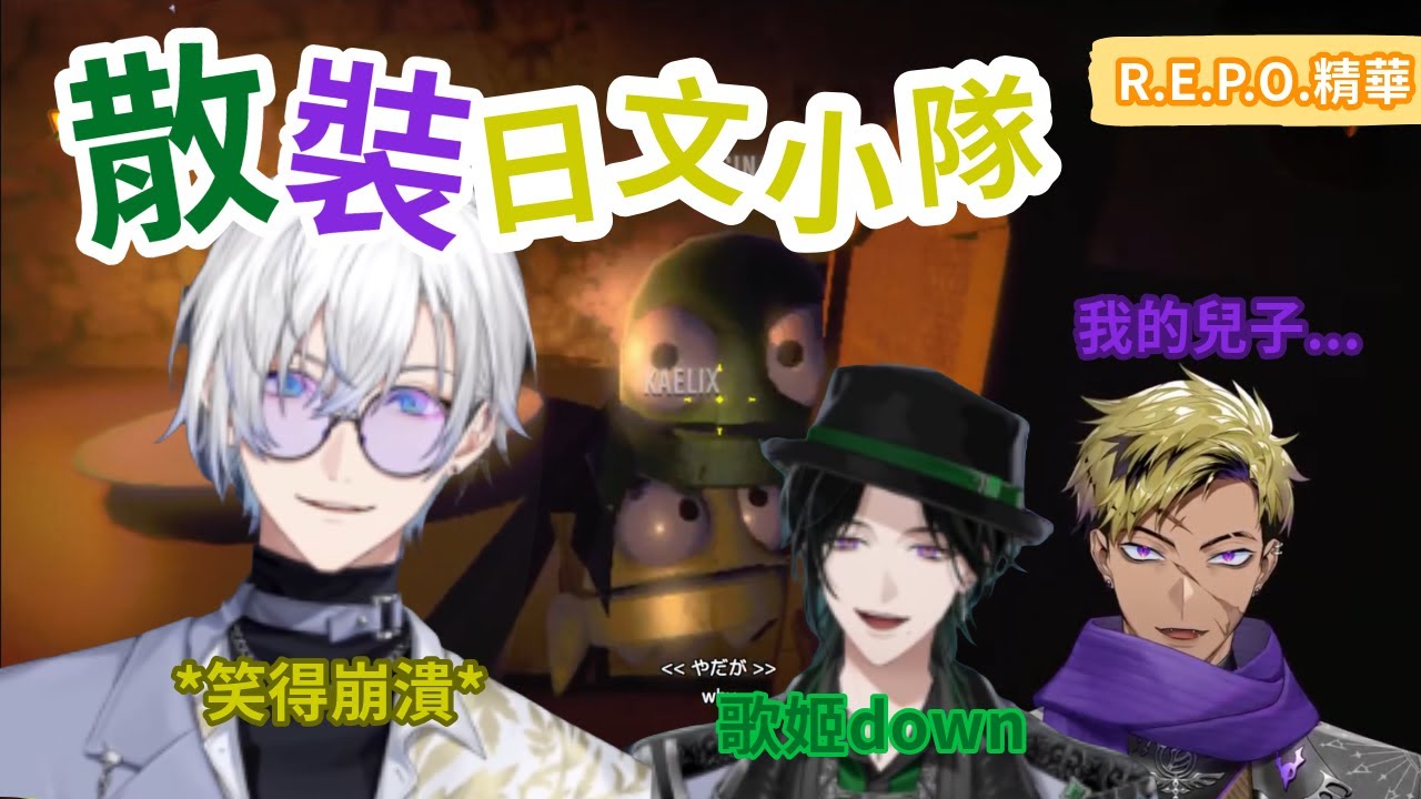 【Kaelix】不會日文三人組的R.E.P.O.精華【nijisanjien 中字】