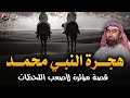القصة العظيمة هجرة النبي ﷴ ﷺ وظهور إبليس قصص السيرة النبوية الشيخ نبيل العوضي 