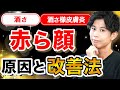 赤ら顔(酒さ・酒さ様皮膚炎)の悪化原因と改善する方法(スキンケア・治療・レーザーetc)