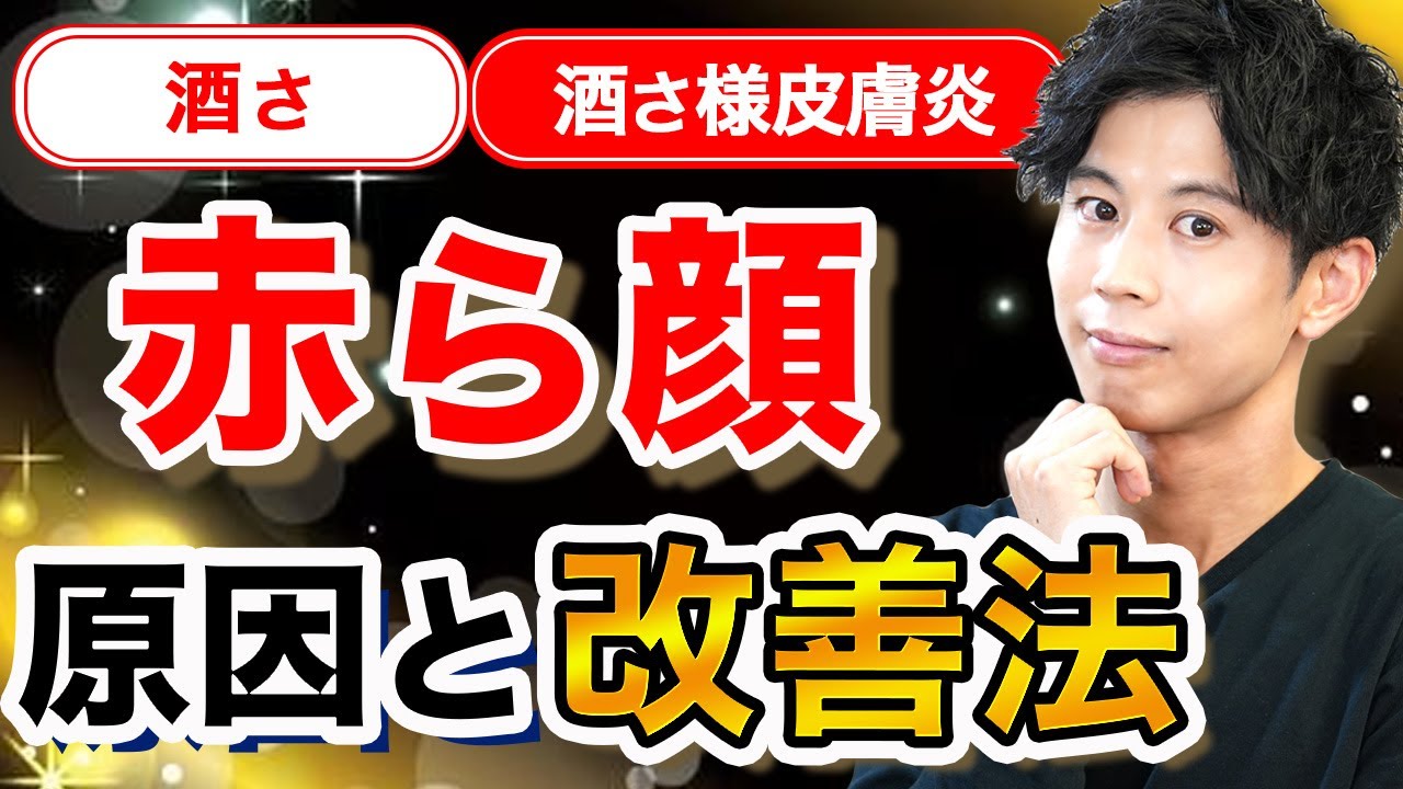 赤ら顔（酒さ・酒さ様皮膚炎）の悪化原因と改善する方法（スキンケア・治療・レーザーetc）