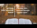 20211003 - Николай Половко - Сердце слуги