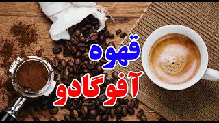 آموزش قهوه اسپرسو خانگی با بستنی (آفوگادو)