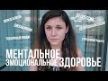 О МЕНТАЛЬНОМ ЗДОРОВЬЕ + Время Историй