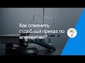 Как отменить судебный приказ по алиментам?