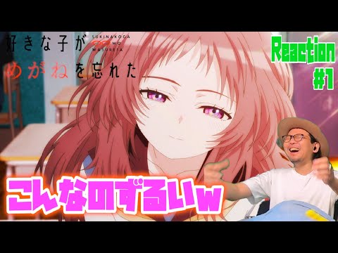 好きな子がめがねを忘れた 1話 リアクション The Girl I Like Forgot Her Glasses Episode1 Reaction