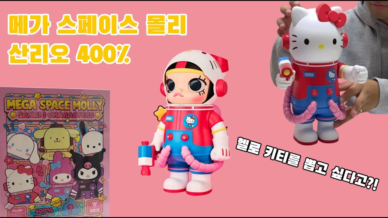 [POPMART] 나야, 헬로키티! (몰리를 곁들인) #popmart #popmartblindbox #spacemolly #hellokitty #kitty #sanrio #키티