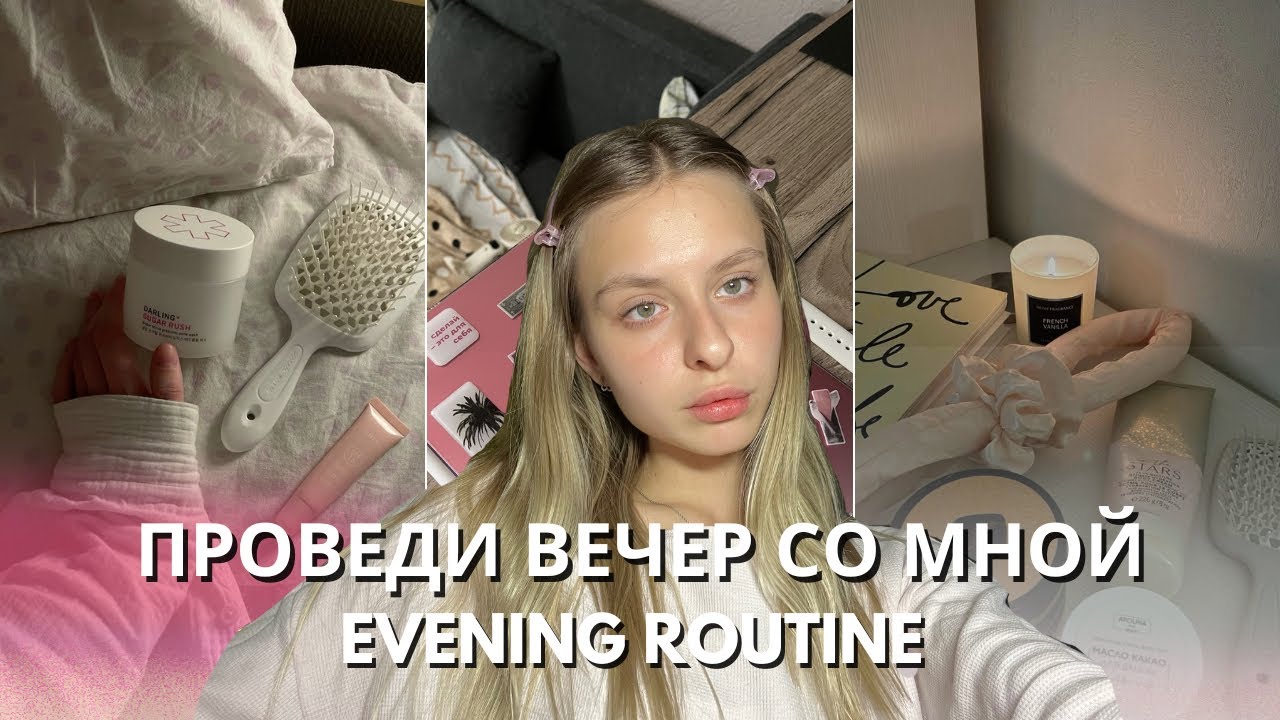 Мой вечер: уход за кожей и телом// просмотр сериала🪽