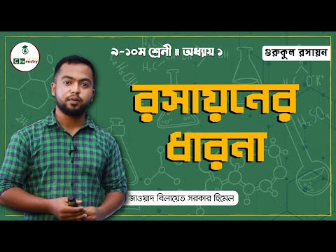 SSC Class 9 10 Chemistry Chapter 1 - রসায়নের ধারনা [Concept of chemistry]। রসায়ন গুরুকুল